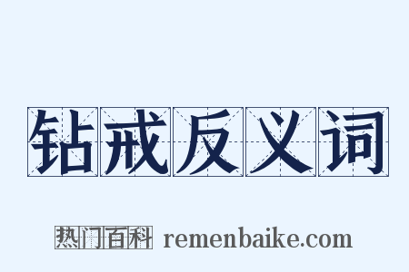 钻戒反义词是什么意思的图片